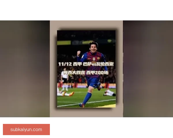 梅西离开巴萨后状态回暖，期待在新赛季继续展现竞争力