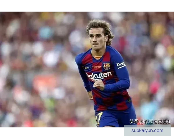 格列兹曼作为马竞精神领袖，其表现持续提升引发关注